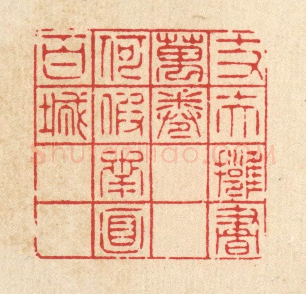 清 萧清佩篆 篆刻印章作品《丈夫拥书万卷，何假南面百城》