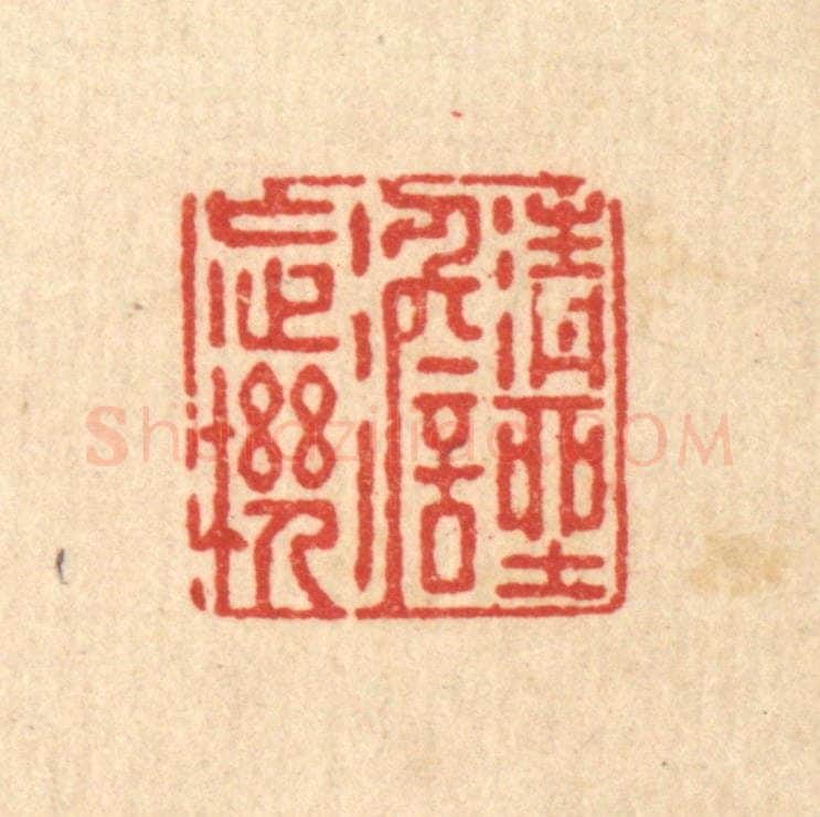 清 徐鼎篆 篆刻印章作品《清坐澹忘机》