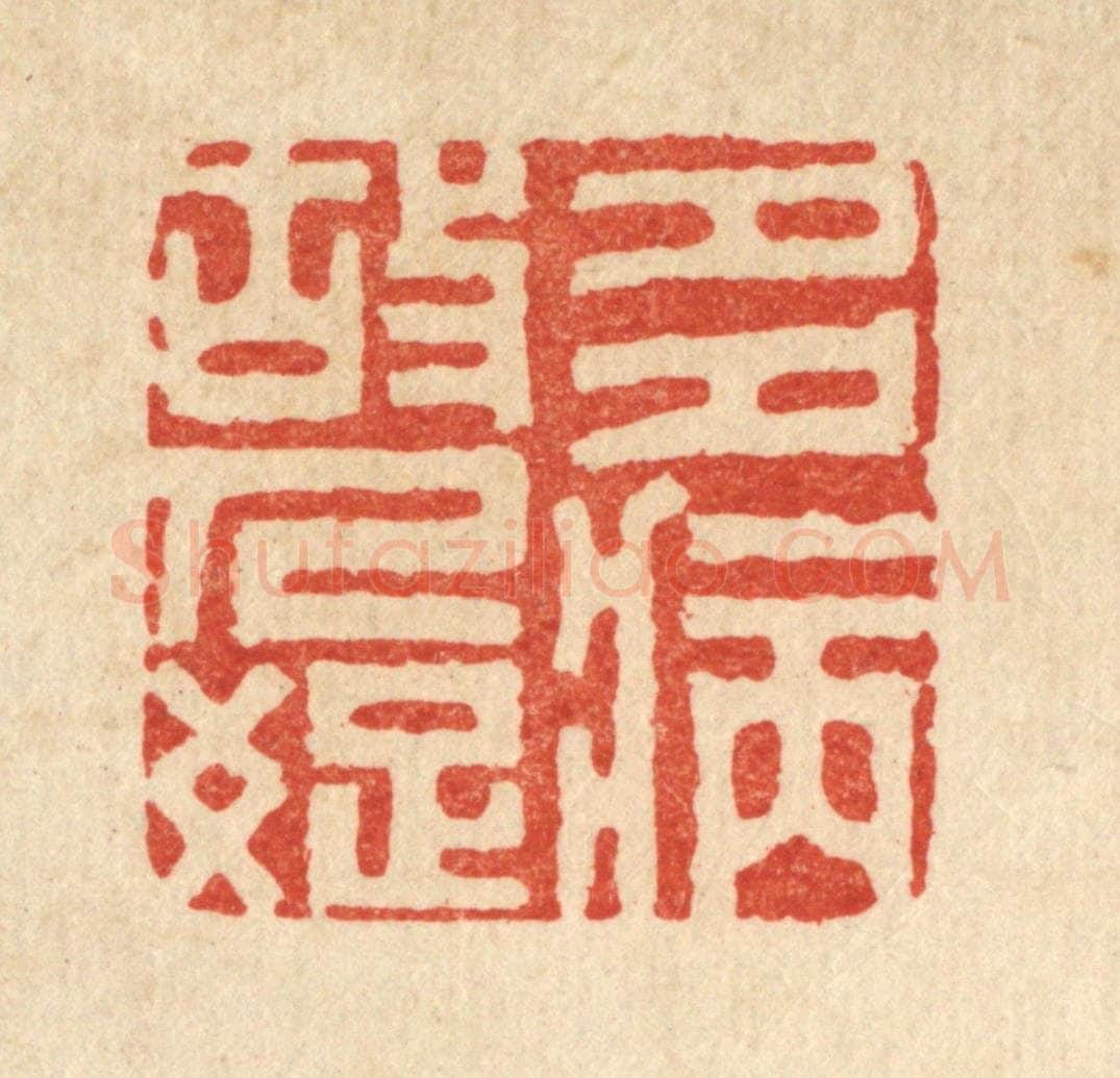 清 袁三俊篆 篆刻印章作品《多病故人疎》