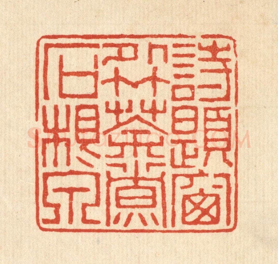 清 黄易篆 篆刻印章作品《诗题窗外竹,茶煮石根泉》