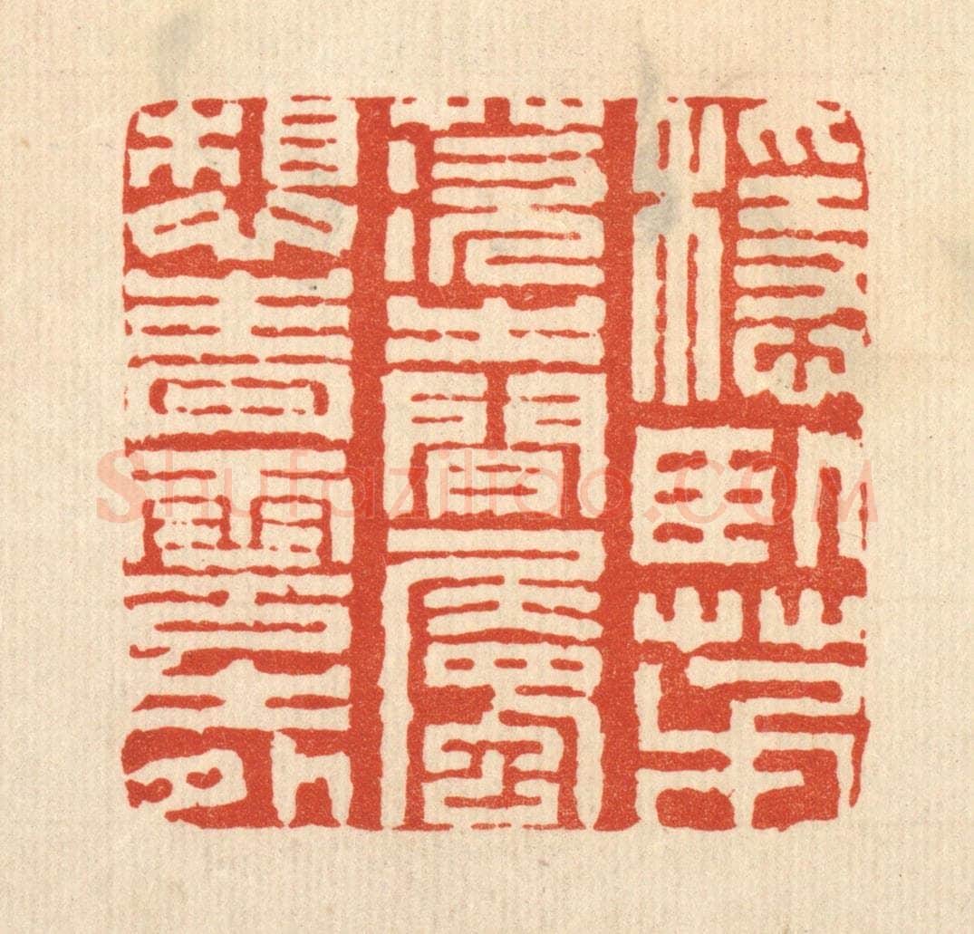 清 王燮篆 篆刻印章作品《稳卧茅茨之间，属想青云之外》