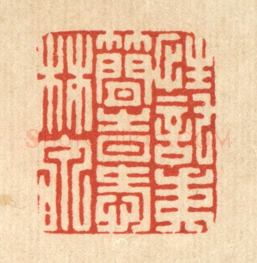 清 陈渭篆 篆刻印章作品《性托夷简,时爱林泉》