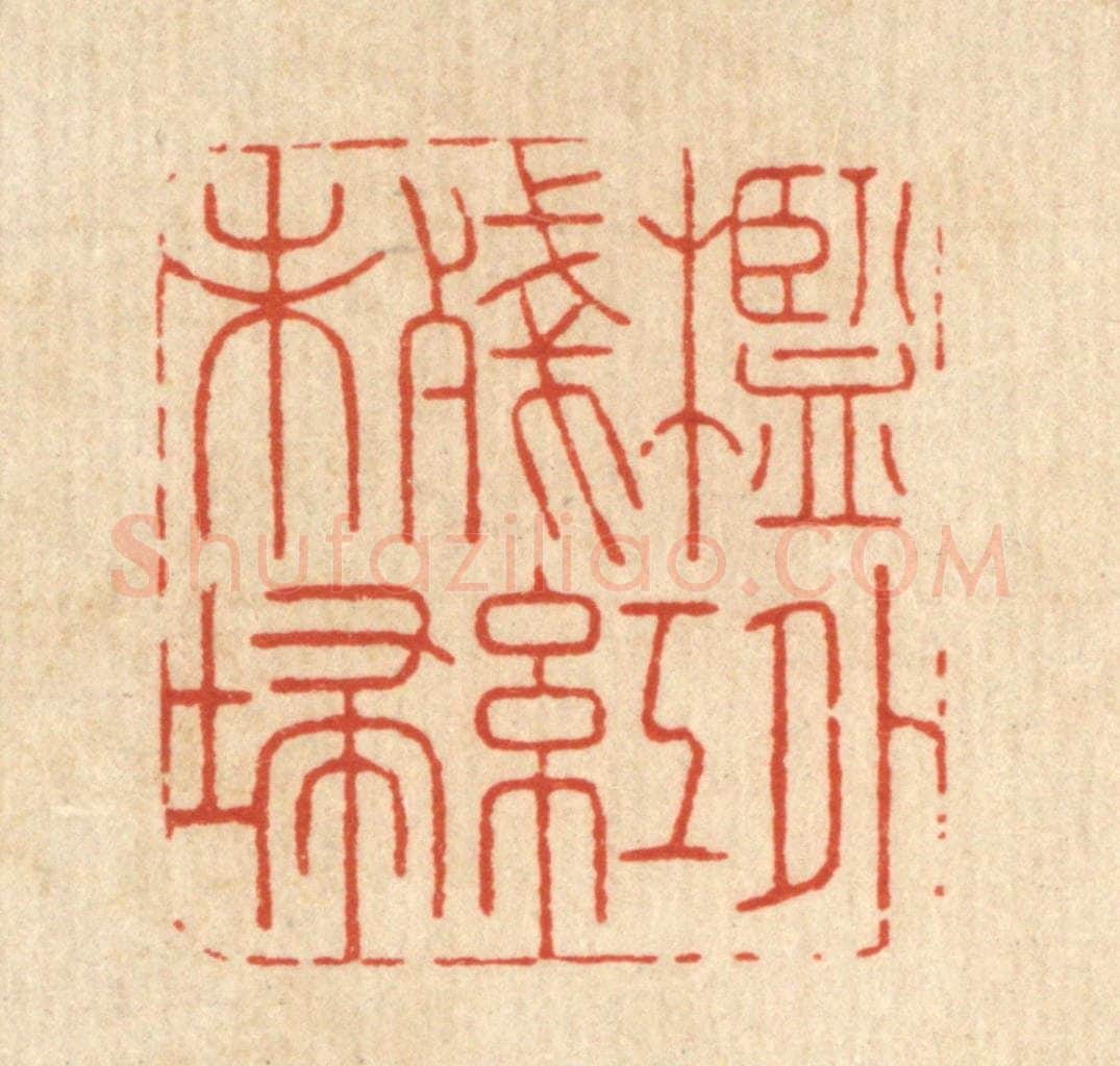 清 周咸篆 篆刻印章作品《槛外残红未扫》