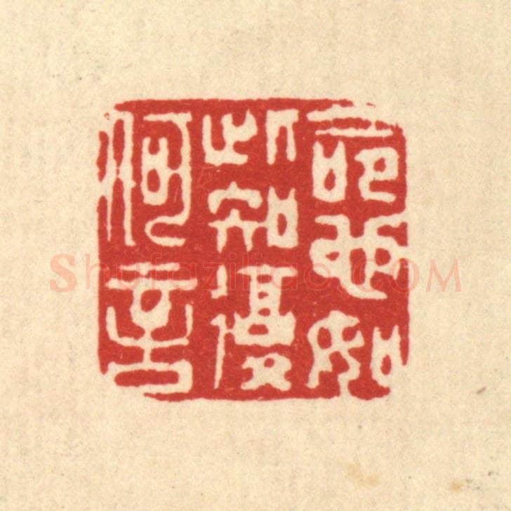 清 仇垲篆 篆刻印章作品《命也如此,知复何言》