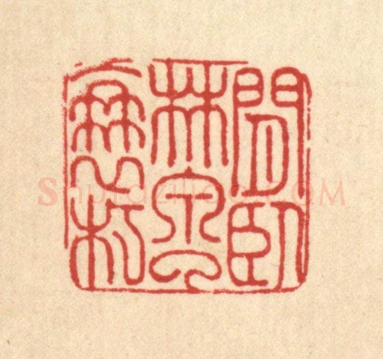 清 朱增川篆 篆刻印章作品《闲卧林泉了衰朽》
