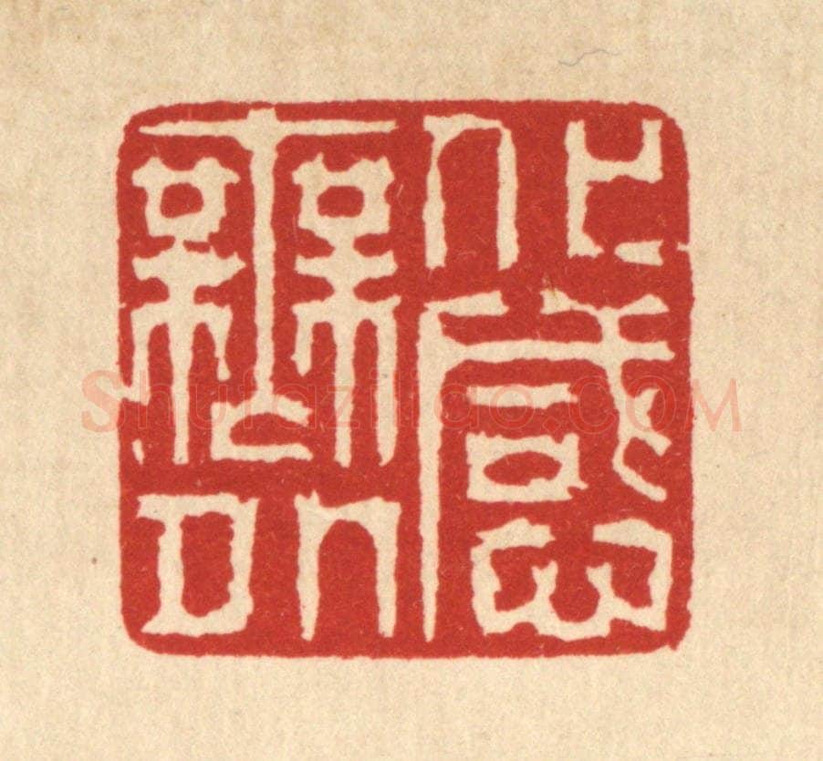 清 徐鼎篆 篆刻印章作品《化感无外》
