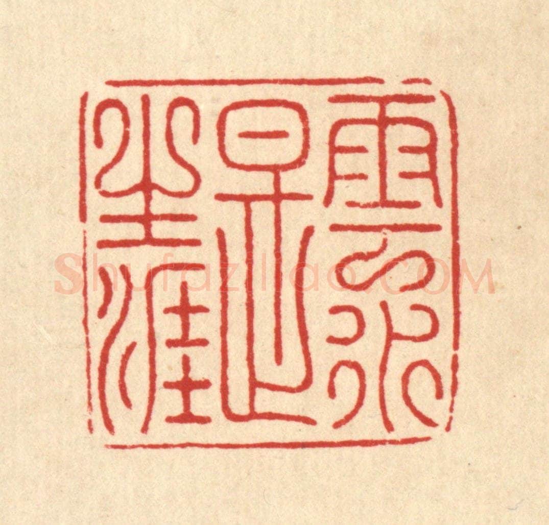 清 朱荣锡篆 篆刻印章作品《云水是生涯》