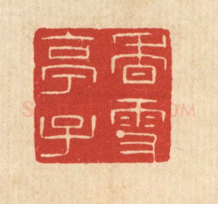 清 陈浩篆 篆刻印章作品《香雪亭子》