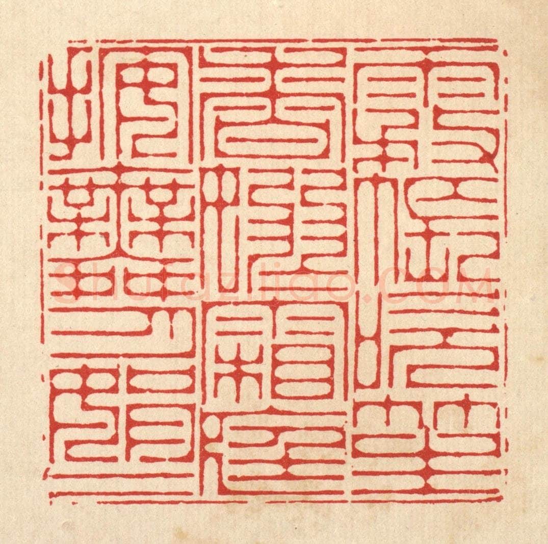 清 李德光篆 篆刻印章作品《雾帐吹笙香袅袅,霜庭按舞月娟娟》