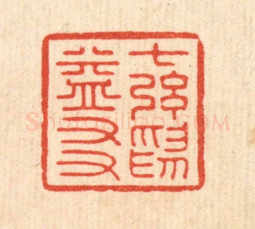清 吴天仪篆 篆刻印章作品《七弦为益友》