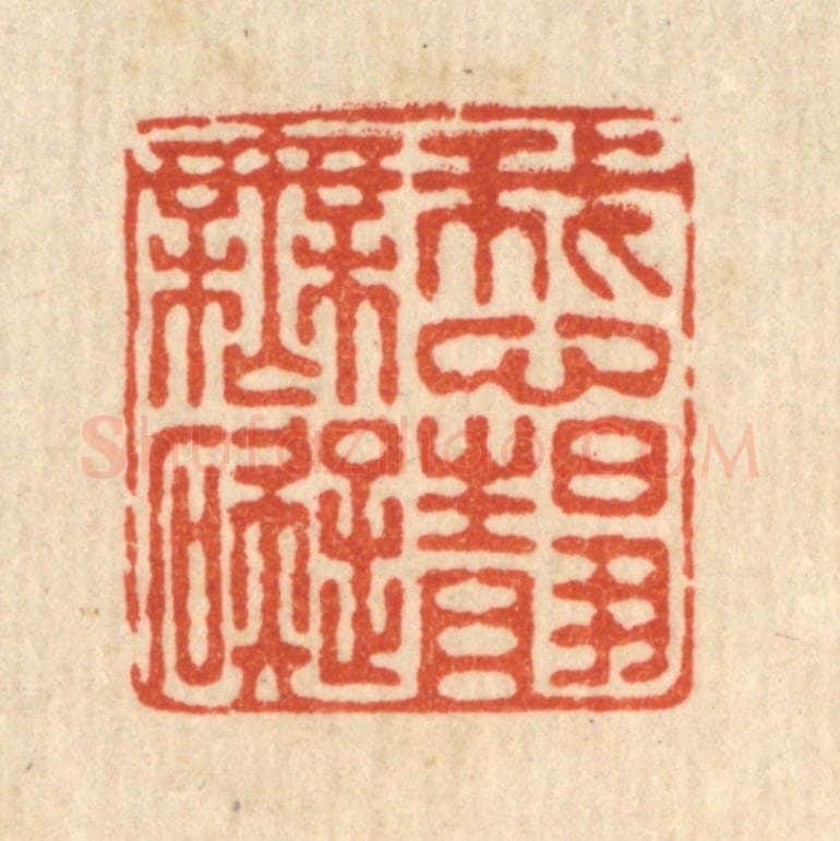 清 朱增川篆 篆刻印章作品《我心静无碍》