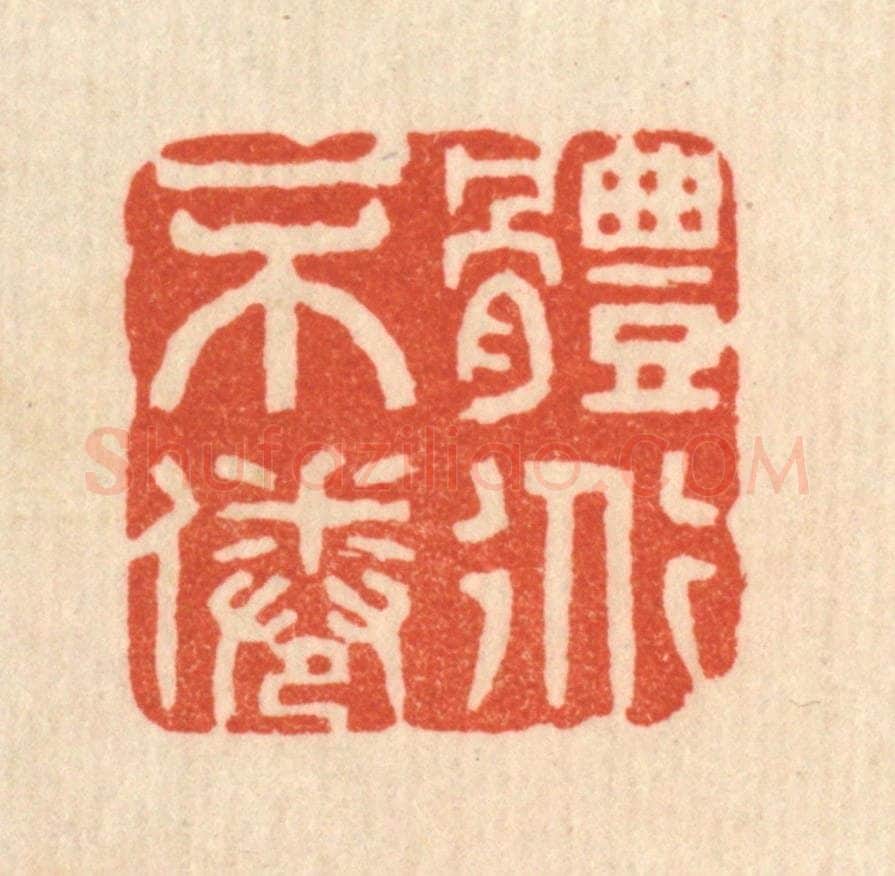 清 花榜篆 篆刻印章作品《体道不倦》
