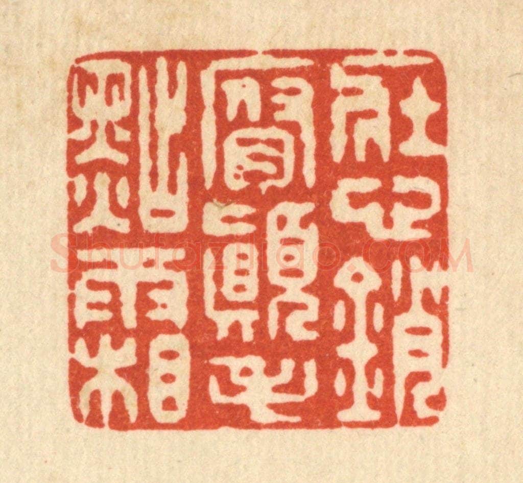 清 仇垲篆 篆刻印章作品《壮心销腐,颠毛点霜》