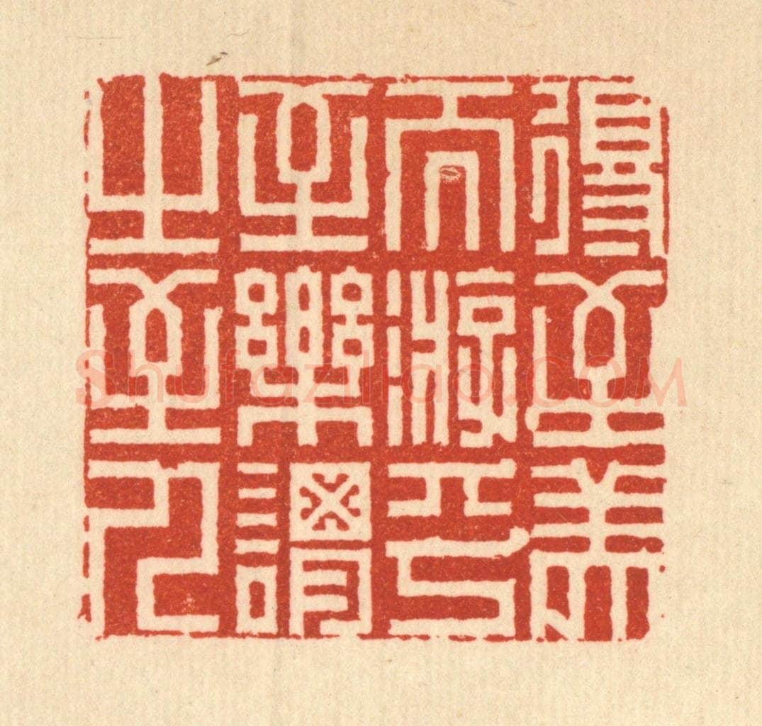 清 周芬篆 篆刻印章作品《得至美而游乎,至乐谓之至人》