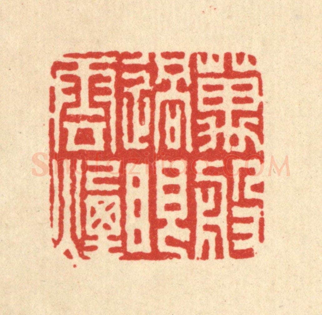 清 吴天仪篆 篆刻印章作品《万般过眼烟云》