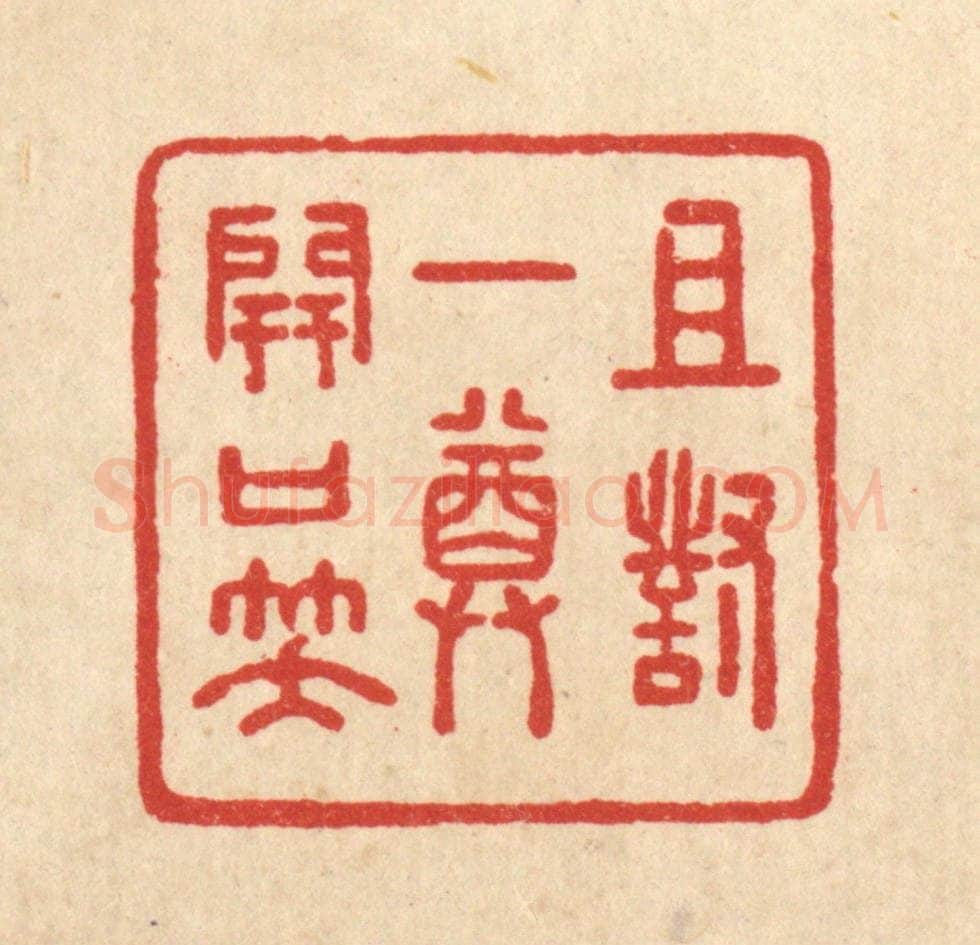 清 沈世篆 篆刻印章作品《且对一樽开口笑》