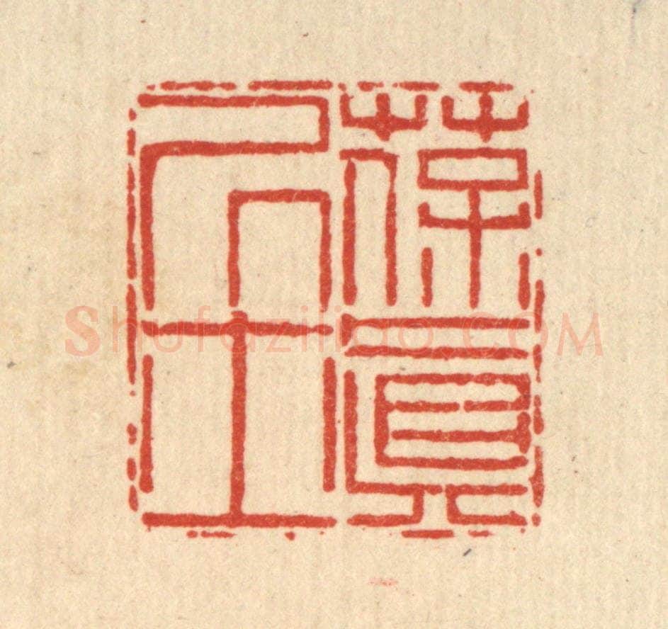 清 陈錬篆 篆刻印章作品《葆真居士》