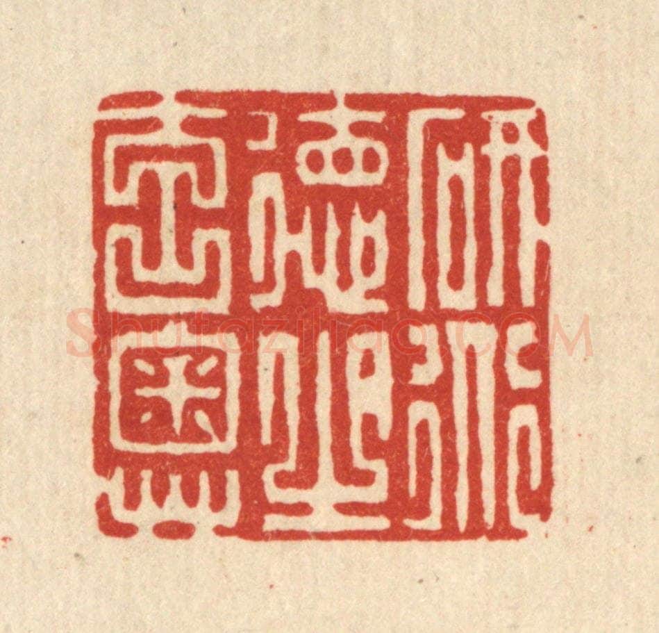 清 张梓篆 篆刻印章作品《研道德之元奥》