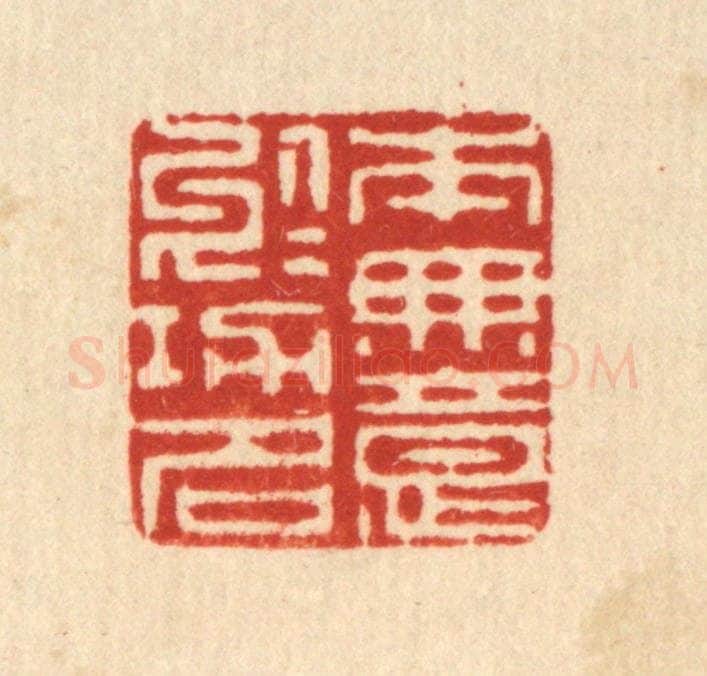 清 李淑贞篆 篆刻印章作品《本无意于功名》