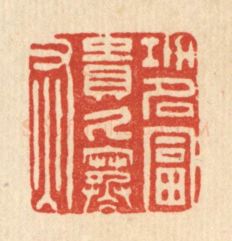 清 王燮篆 篆刻印章作品《功名富贵久寒灰》