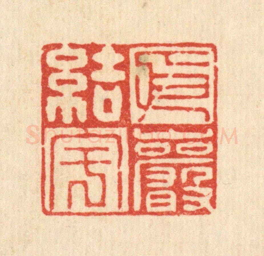 清 刘汝选篆 篆刻印章作品《依巌结宇》