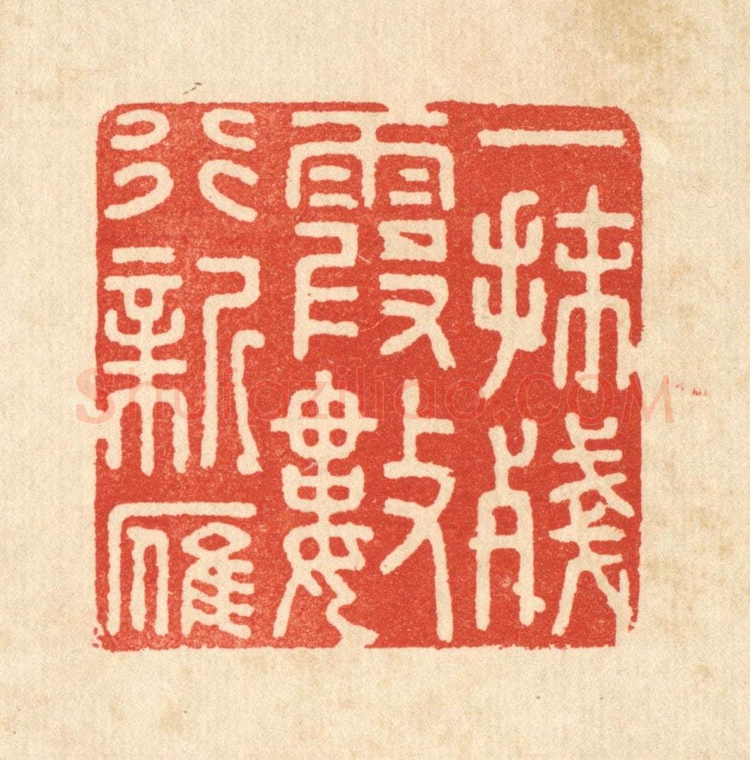 清 顾培良篆 篆刻印章作品《一抹残霞数行新雁》
