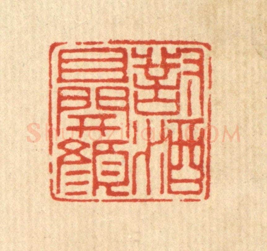清 徐鼎篆 篆刻印章作品《对酒且开颜》