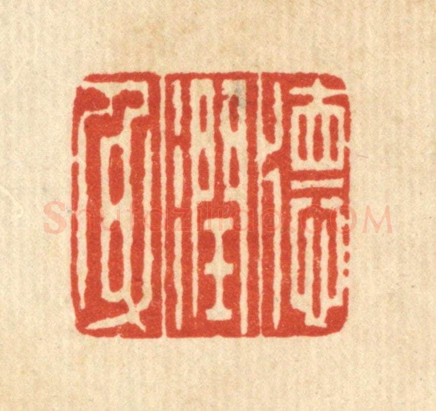 清 吴天仪篆 篆刻印章作品《德润身》
