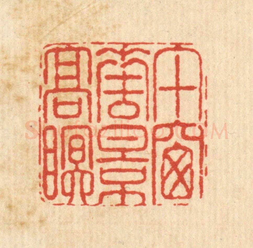 清 陈錬篆 篆刻印章作品《午窻花影高眠》