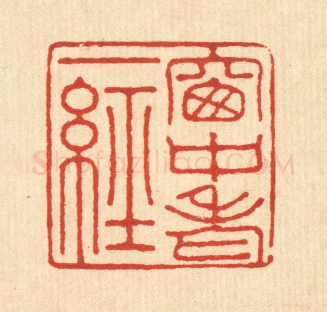 清 张元琳篆 篆刻印章作品《窻中老一经》