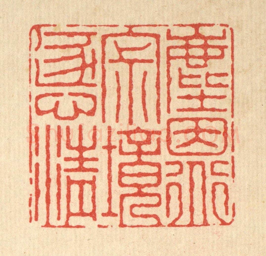 清 朱增川篆 篆刻印章作品《尘因道寂，境逐心清》