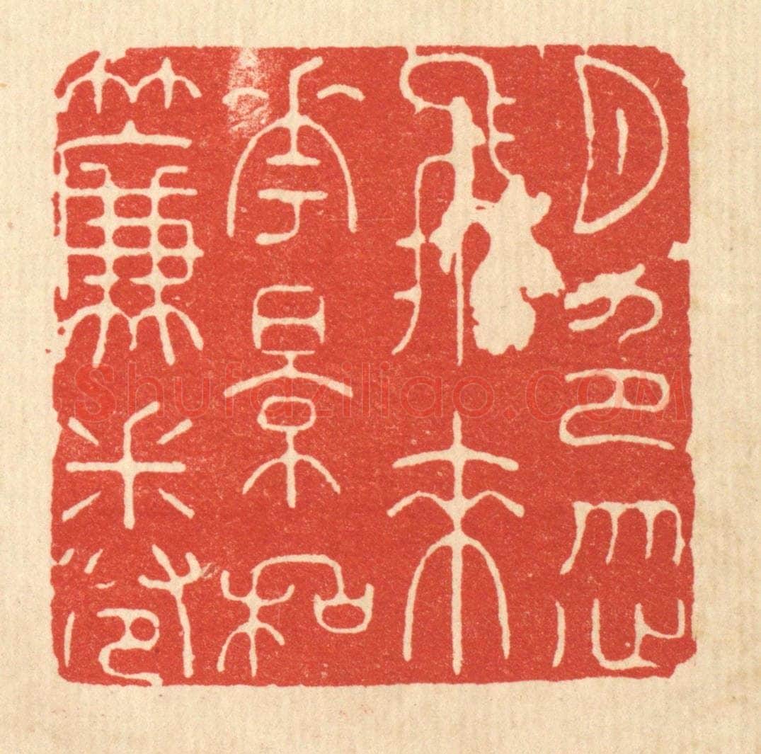 清 沈未恭篆 篆刻印章作品《月色忽飞来，花影和帘卷》