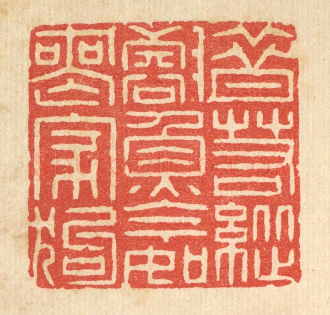 清 李德光篆 篆刻印章作品《昔若纵壑鱼，今如丧家狗》