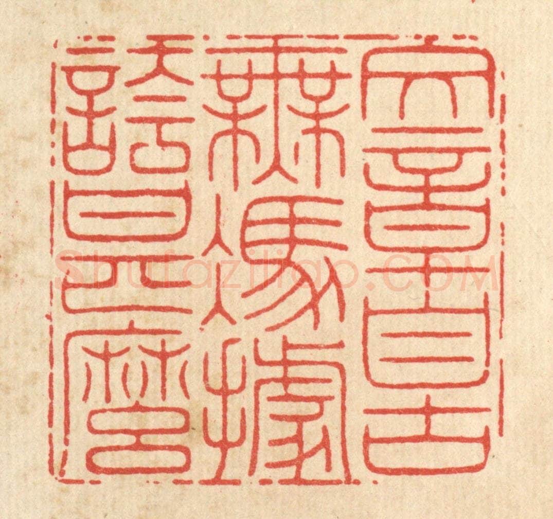 清 周芬篆 篆刻印章作品《文章自古无,凭据夸甚么》