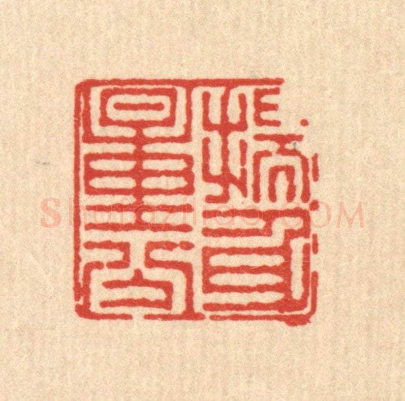 清 徐鼎篆 篆刻印章作品《揣身量分》