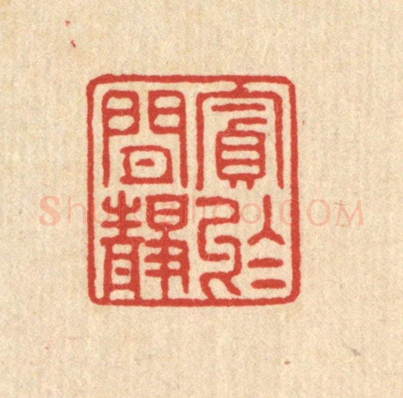 清 陈鲁公篆 篆刻印章作品《贪于闲静》