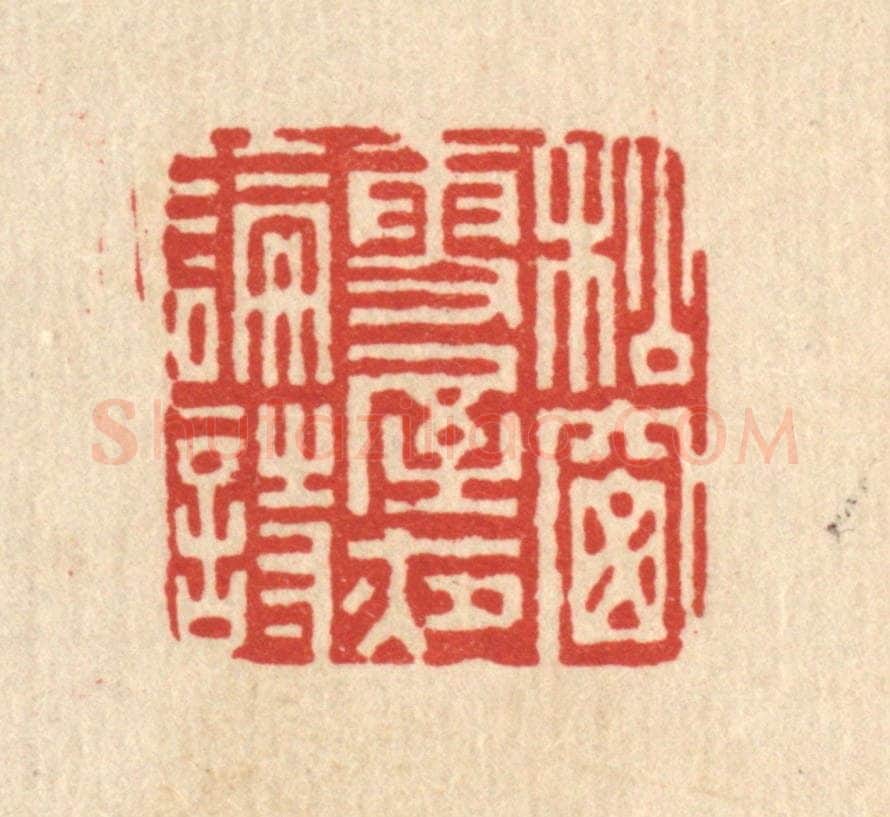 清 史荣篆 篆刻印章作品《松窻雪屋夜论诗》