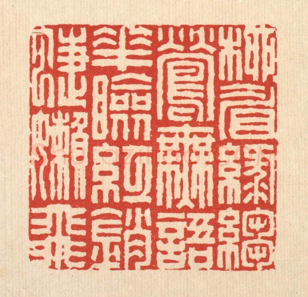 清 周兰斋篆 篆刻印章作品《柳睂绿绉莺无语，花脸红销蜨懒飞》