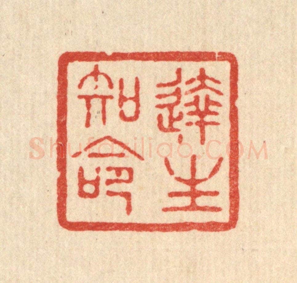 清 花榜篆 篆刻印章作品《达生知命》