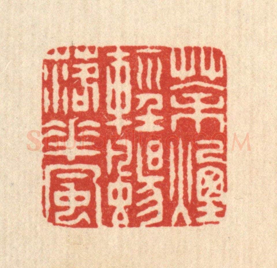 清 戴启伟篆 篆刻印章作品《茶烟轻扬落花风》