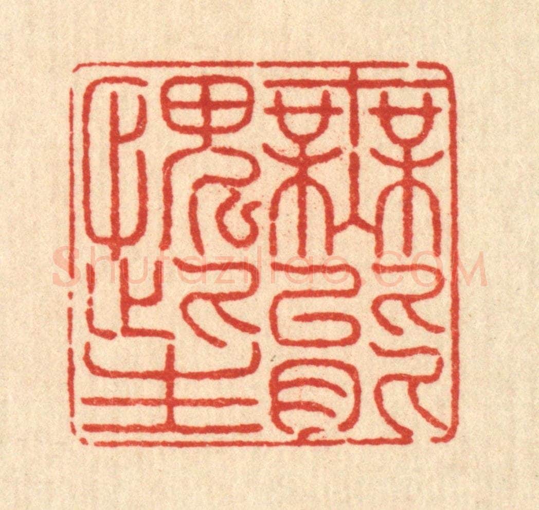 清 戴启伟篆 篆刻印章作品《无能愧此生》