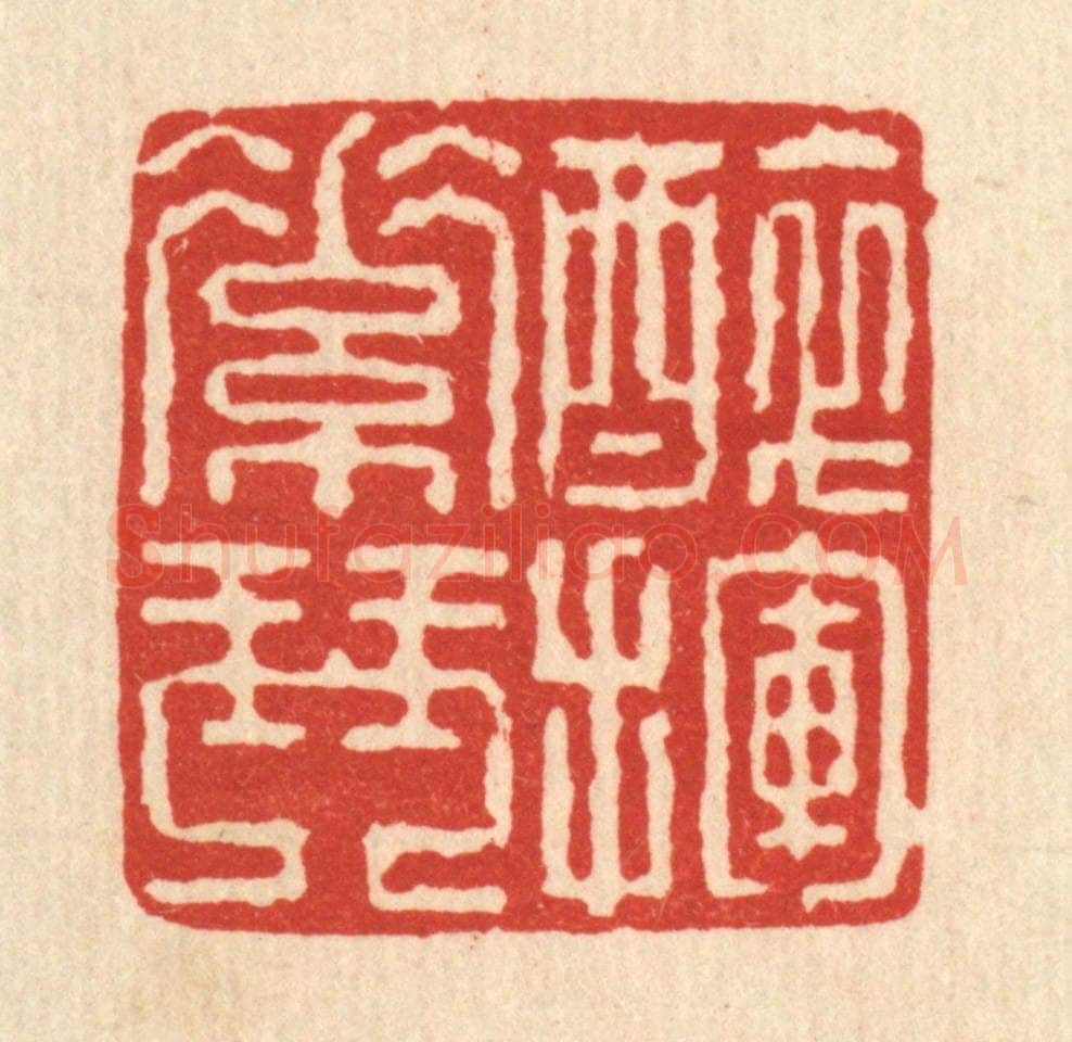 清 戴厚光篆 篆刻印章作品《醉挥素琴》