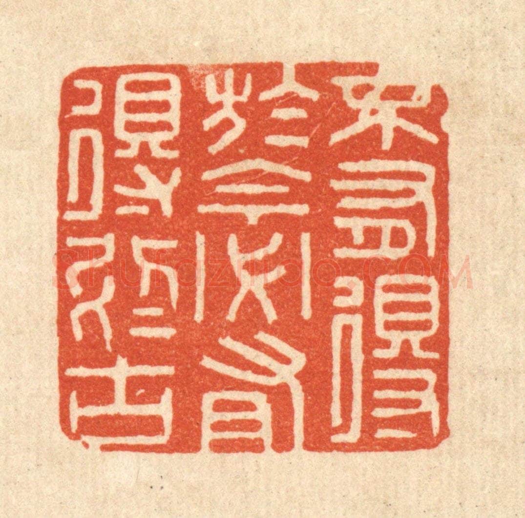 清 陈诗桓篆 篆刻印章作品《不有得于今,必有得于古》