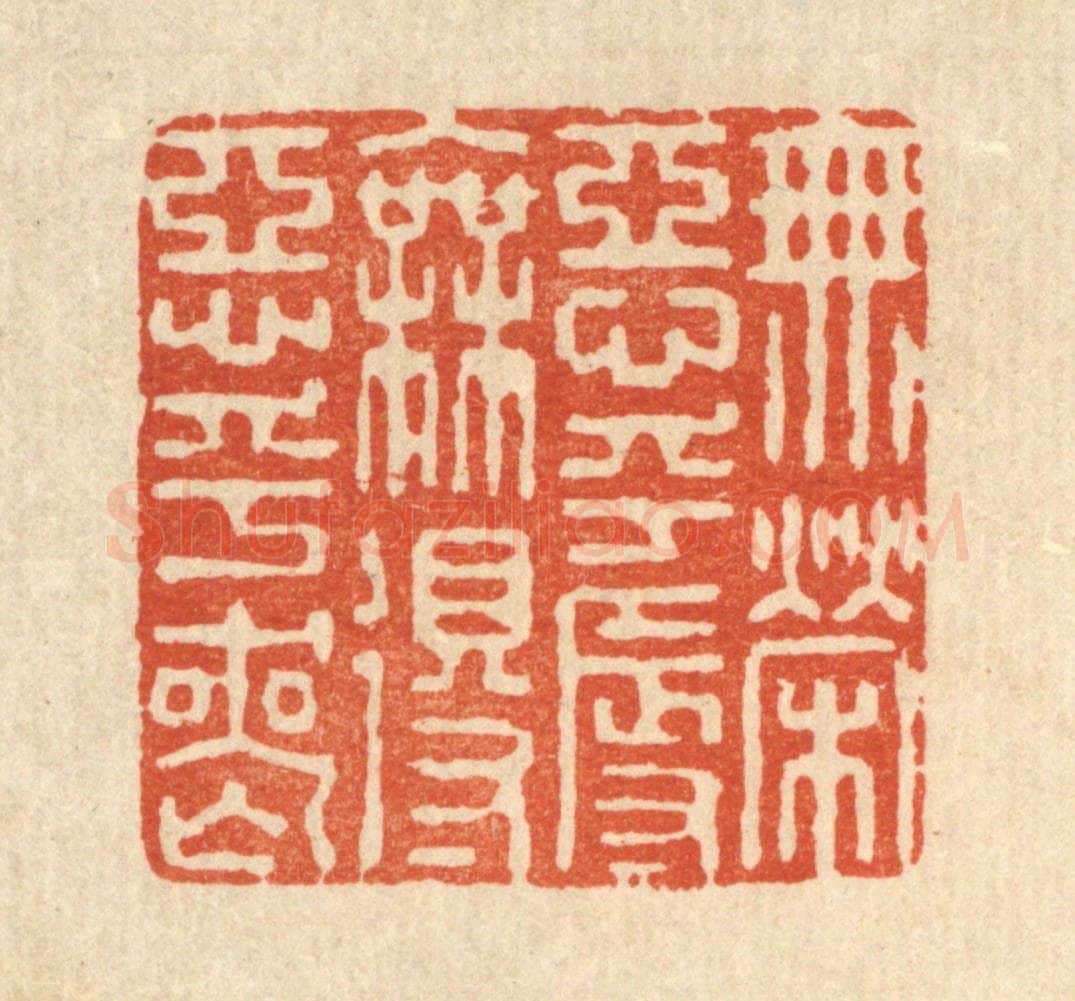 清 杜世柏篆 篆刻印章作品《无荣恶乎辱,无得恶乎丧》
