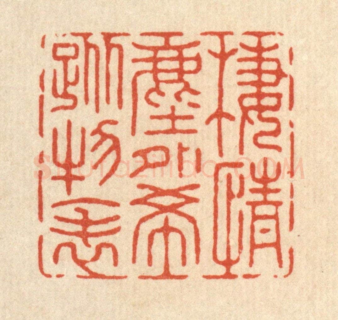 清 张梓篆 篆刻印章作品《栖情尘外,希踪物表》