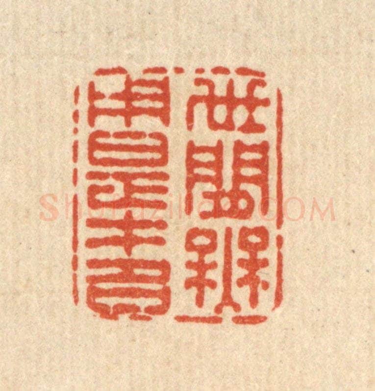 清 史荣篆 篆刻印章作品《世间无用是才名》