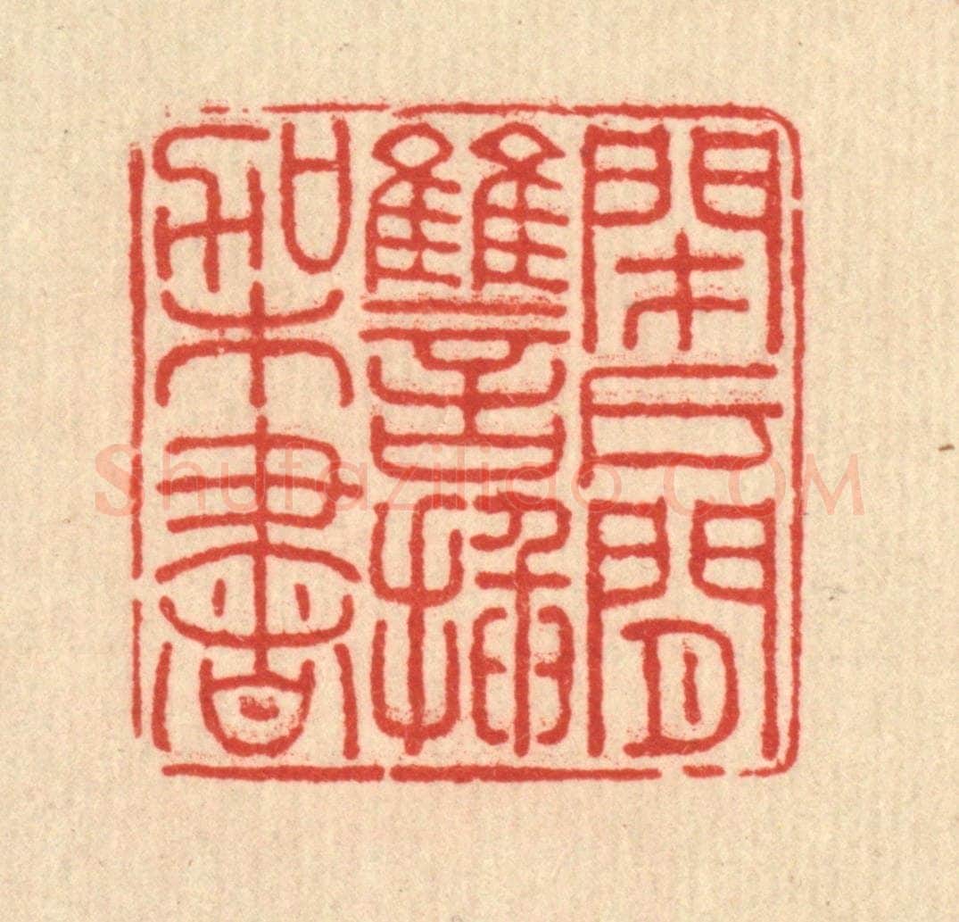 清 方鹤皋篆 篆刻印章作品《闭户闲雠插架书》