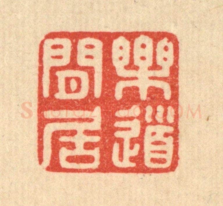 清 陈浩篆 篆刻印章作品《乐道闲居》