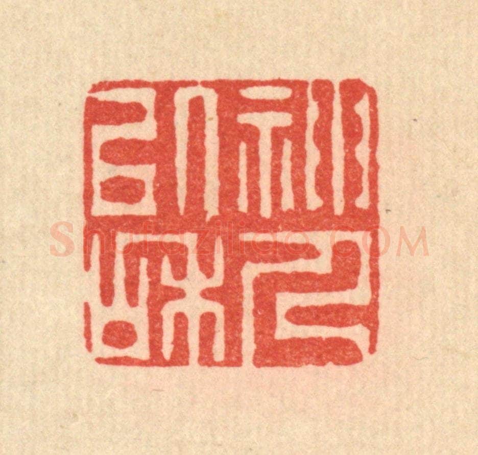 清 李德光篆 篆刻印章作品《神人以和》