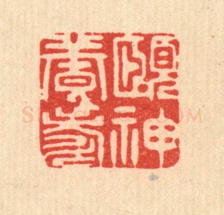 清 周芬篆 篆刻印章作品《颐神养寿》